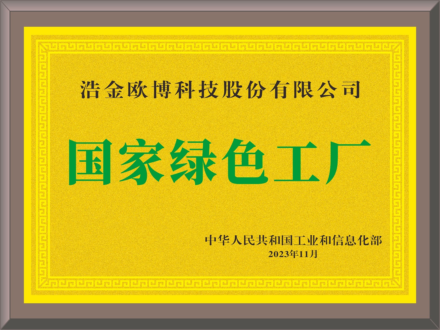 1742804367497483.jpg 國家級(jí)綠色工廠(1)