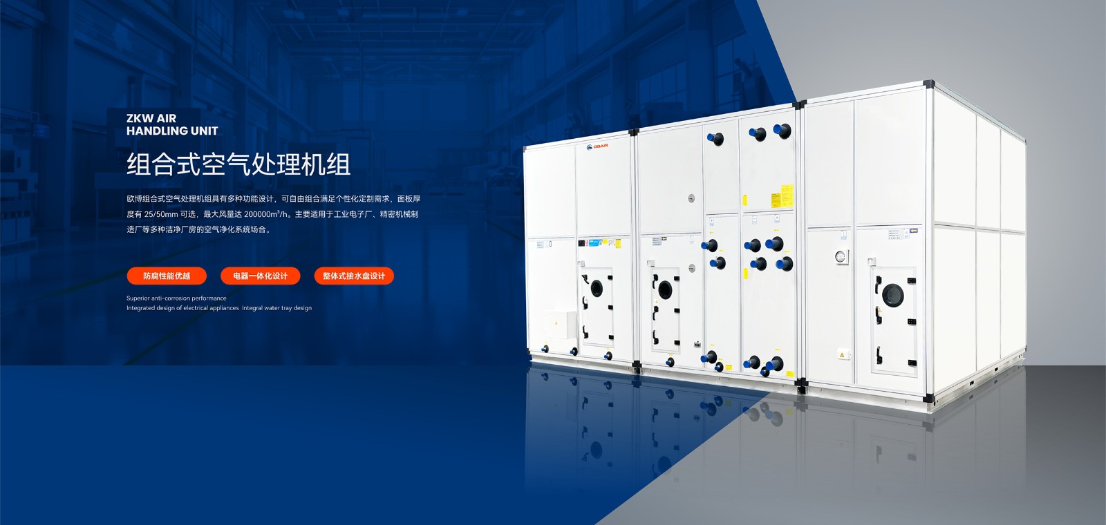 1751419965814105.jpg 2024.10.19歐博banner-組合式空調(diào)機(jī)組(1)