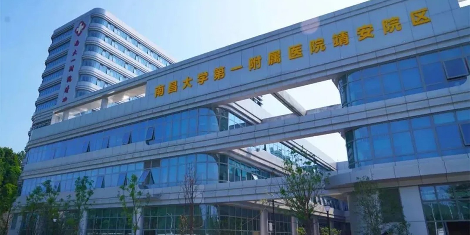 南昌大學(xué)第一附屬醫(yī)院靖安院區(qū)